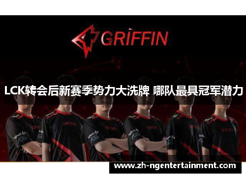 LCK转会后新赛季势力大洗牌 哪队最具冠军潜力