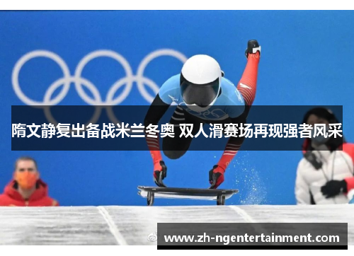 隋文静复出备战米兰冬奥 双人滑赛场再现强者风采
