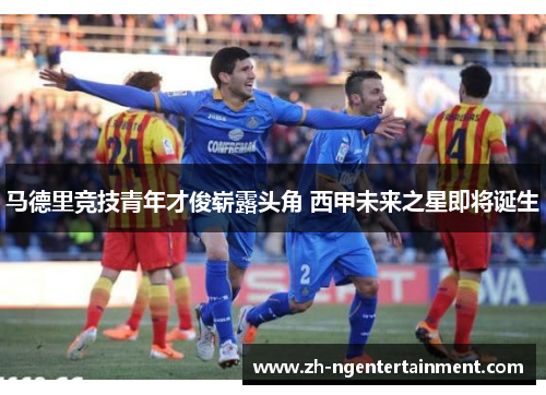 马德里竞技青年才俊崭露头角 西甲未来之星即将诞生