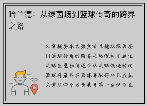 哈兰德：从绿茵场到篮球传奇的跨界之路