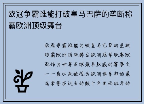欧冠争霸谁能打破皇马巴萨的垄断称霸欧洲顶级舞台
