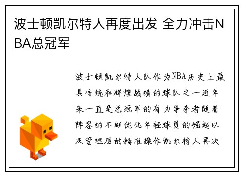 波士顿凯尔特人再度出发 全力冲击NBA总冠军 波士顿凯尔特人再度出发 全力冲击NBA总冠军