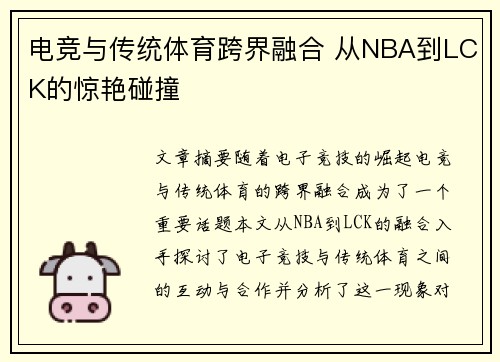 电竞与传统体育跨界融合 从NBA到LCK的惊艳碰撞