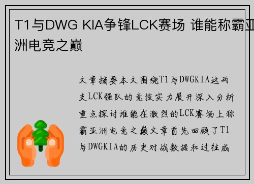 T1与DWG KIA争锋LCK赛场 谁能称霸亚洲电竞之巅