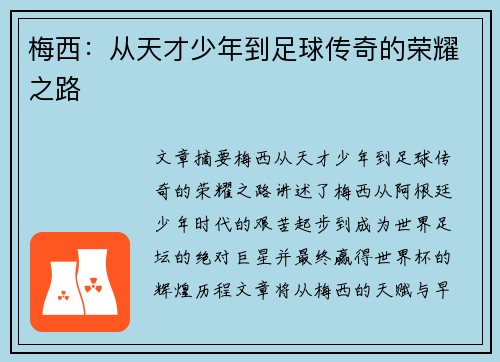 梅西:从天才少年到足球传奇的荣耀之路 梅西:从天才少年到足球传奇的荣耀之路