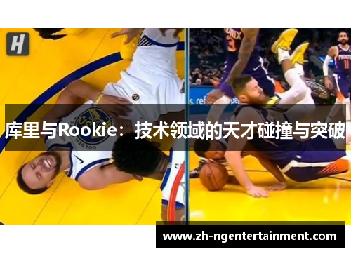 库里与Rookie：技术领域的天才碰撞与突破