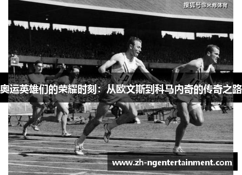 奥运英雄们的荣耀时刻：从欧文斯到科马内奇的传奇之路