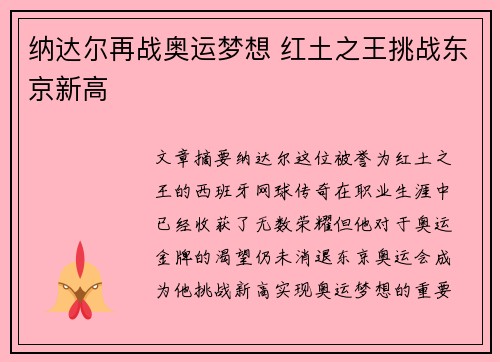 纳达尔再战奥运梦想 红土之王挑战东京新高