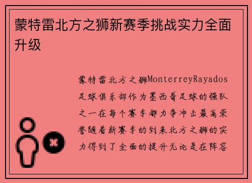 蒙特雷北方之狮新赛季挑战实力全面升级 蒙特雷北方之狮新赛季挑战实力全面升级