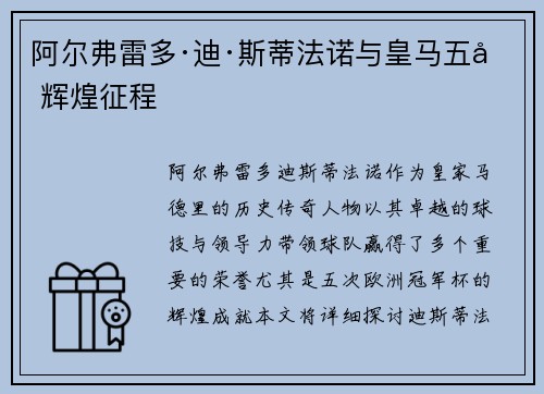 阿尔弗雷多·迪·斯蒂法诺与皇马五冠辉煌征程 阿尔弗雷多·迪·斯蒂法诺与皇马五冠辉煌征程