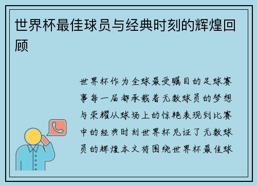 世界杯最佳球员与经典时刻的辉煌回顾