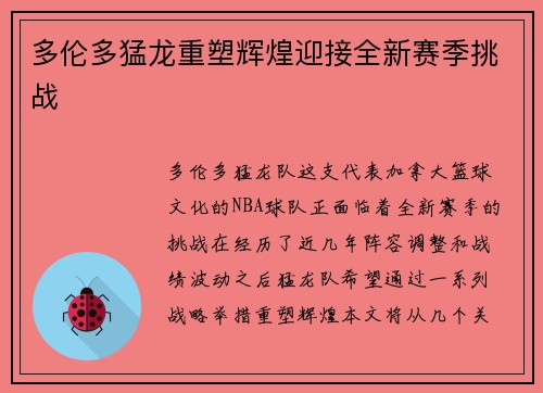 多伦多猛龙重塑辉煌迎接全新赛季挑战 多伦多猛龙重塑辉煌迎接全新赛季挑战