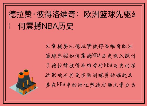 德拉赞·彼得洛维奇：欧洲篮球先驱如何震撼NBA历史