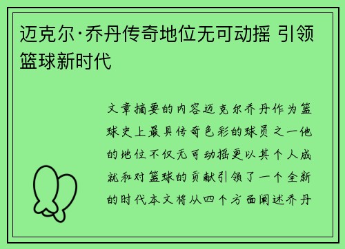 迈克尔·乔丹传奇地位无可动摇 引领篮球新时代