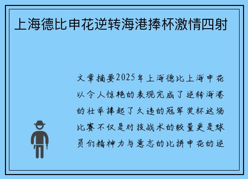 上海德比申花逆转海港捧杯激情四射 上海德比申花逆转海港捧杯激情四射