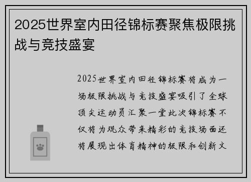 2025世界室内田径锦标赛聚焦极限挑战与竞技盛宴