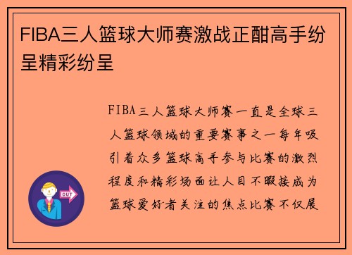 FIBA三人篮球大师赛激战正酣高手纷呈精彩纷呈