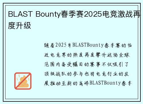 BLAST Bounty春季赛2025电竞激战再度升级