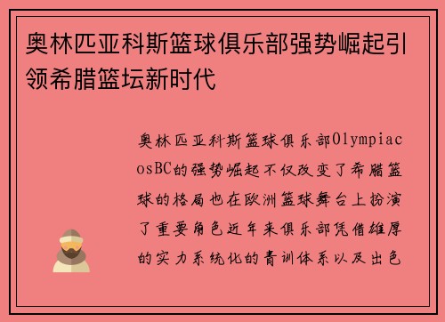 奥林匹亚科斯篮球俱乐部强势崛起引领希腊篮坛新时代