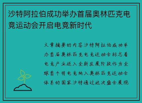 沙特阿拉伯成功举办首届奥林匹克电竞运动会开启电竞新时代 沙特阿拉伯成功举办首届奥林匹克电竞运动会开启电竞新时代