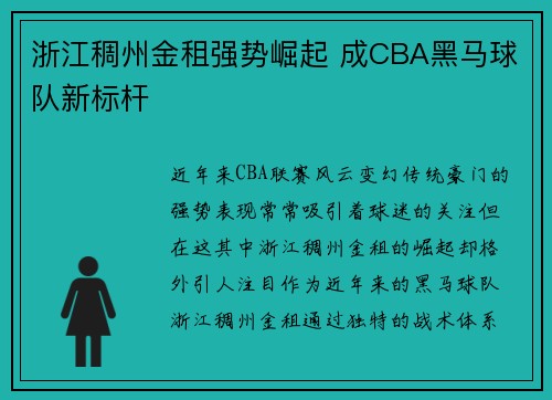 浙江稠州金租强势崛起 成CBA黑马球队新标杆