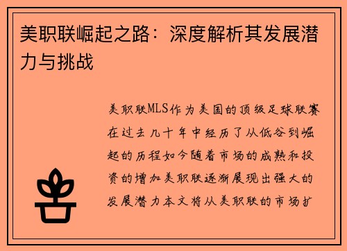 美职联崛起之路:深度解析其发展潜力与挑战 美职联崛起之路:深度解析其发展潜力与挑战