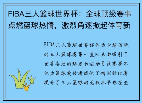 FIBA三人篮球世界杯：全球顶级赛事点燃篮球热情，激烈角逐掀起体育新高潮