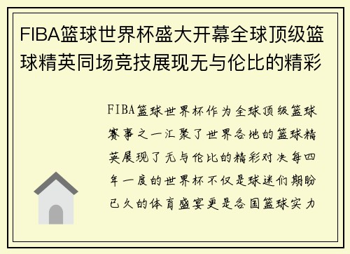 FIBA篮球世界杯盛大开幕全球顶级篮球精英同场竞技展现无与伦比的精彩对决