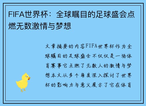 FIFA世界杯：全球瞩目的足球盛会点燃无数激情与梦想