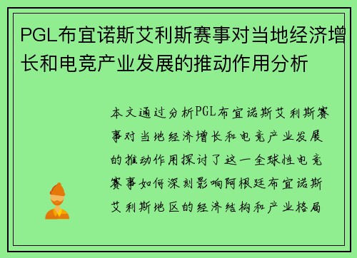 PGL布宜诺斯艾利斯赛事对当地经济增长和电竞产业发展的推动作用分析