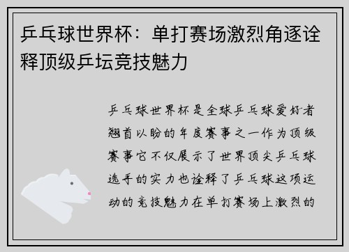 乒乓球世界杯：单打赛场激烈角逐诠释顶级乒坛竞技魅力