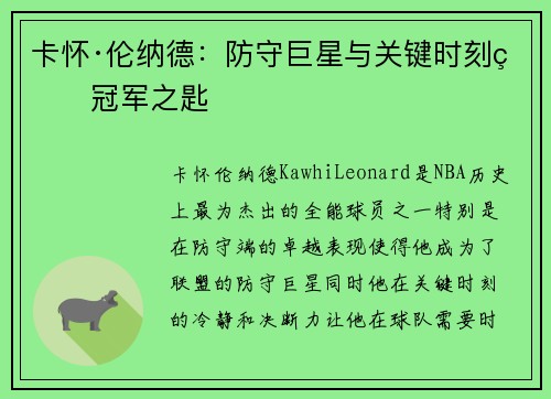 卡怀·伦纳德：防守巨星与关键时刻的冠军之匙