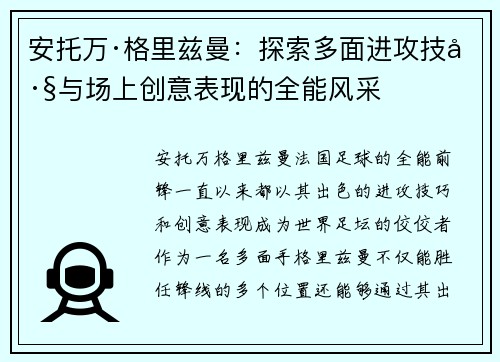安托万·格里兹曼：探索多面进攻技巧与场上创意表现的全能风采