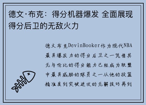德文·布克：得分机器爆发 全面展现得分后卫的无敌火力