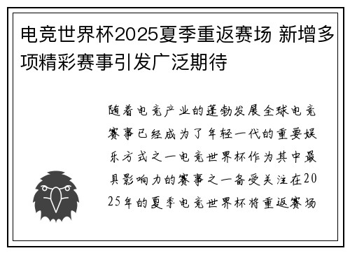电竞世界杯2025夏季重返赛场 新增多项精彩赛事引发广泛期待