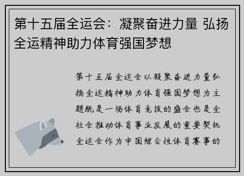 第十五届全运会：凝聚奋进力量 弘扬全运精神助力体育强国梦想