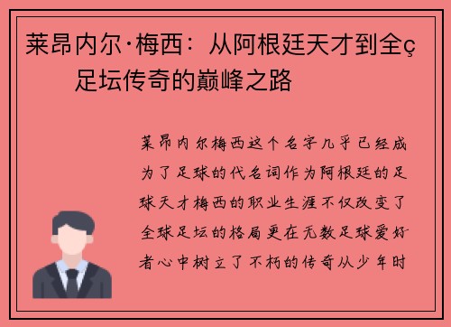 莱昂内尔·梅西：从阿根廷天才到全球足坛传奇的巅峰之路