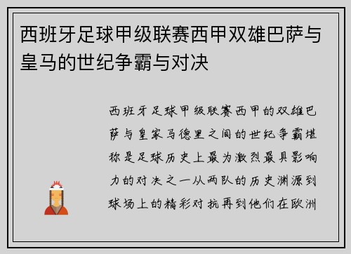 西班牙足球甲级联赛西甲双雄巴萨与皇马的世纪争霸与对决