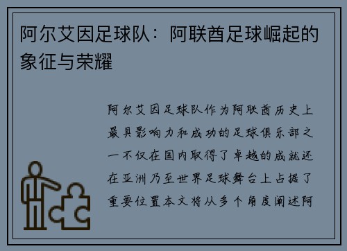 阿尔艾因足球队：阿联酋足球崛起的象征与荣耀