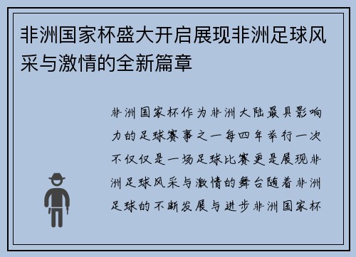 非洲国家杯盛大开启展现非洲足球风采与激情的全新篇章