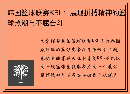 韩国篮球联赛KBL：展现拼搏精神的篮球热潮与不屈奋斗