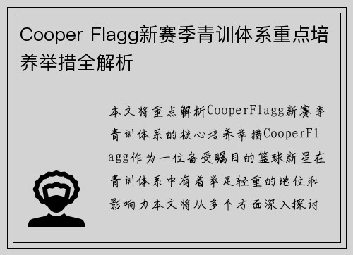 Cooper Flagg新赛季青训体系重点培养举措全解析