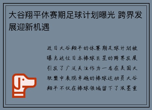 大谷翔平休赛期足球计划曝光 跨界发展迎新机遇 大谷翔平休赛期足球计划曝光 跨界发展迎新机遇