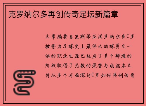 克罗纳尔多再创传奇足坛新篇章