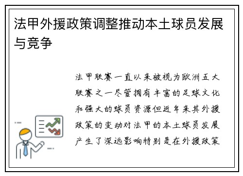 法甲外援政策调整推动本土球员发展与竞争