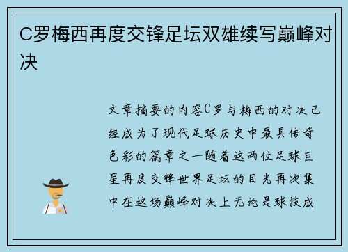 C罗梅西再度交锋足坛双雄续写巅峰对决 C罗梅西再度交锋足坛双雄续写巅峰对决