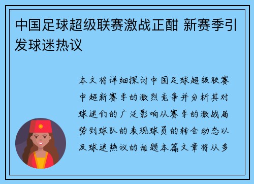 中国足球超级联赛激战正酣 新赛季引发球迷热议 中国足球超级联赛激战正酣 新赛季引发球迷热议