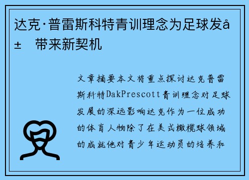 达克·普雷斯科特青训理念为足球发展带来新契机