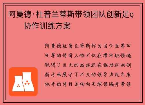 阿曼德·杜普兰蒂斯带领团队创新足球协作训练方案