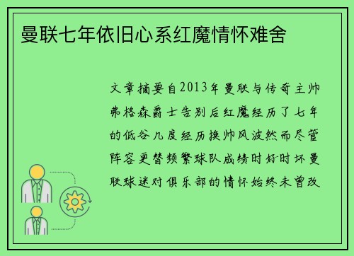 曼联七年依旧心系红魔情怀难舍
